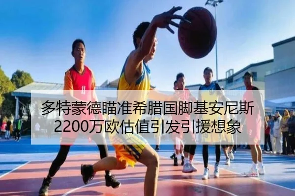 多特蒙德瞄准希腊国脚基安尼斯 2200万欧估值引发引援想象
