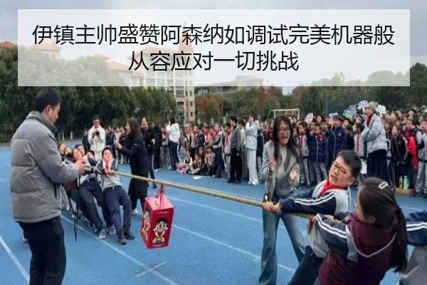 伊镇主帅盛赞阿森纳如调试完美机器般从容应对一切挑战